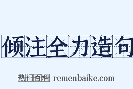 倾注全力造句是什么意思的图片